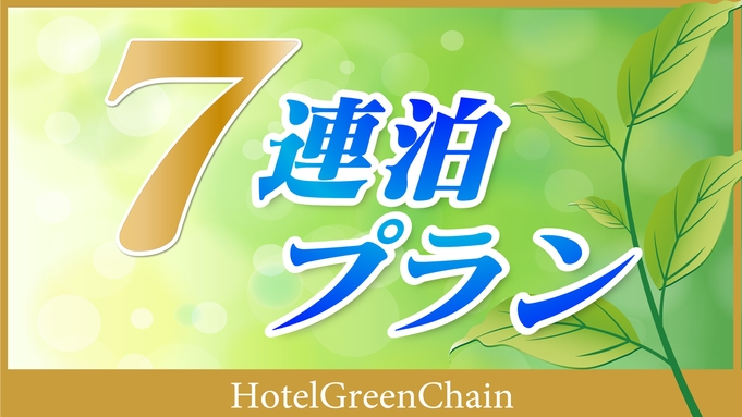 【7連泊】◇研修や出張利用に◇楽天ポイント10倍◇素泊まり☆